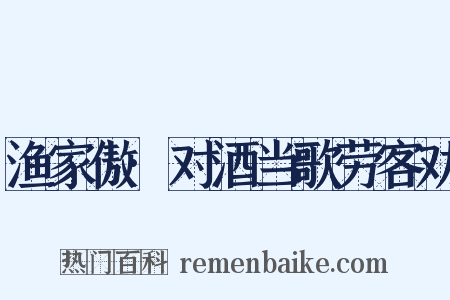 渔家傲·对酒当歌劳客劝是什么意思的图片
